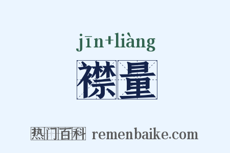 襟量是什么意思的图片